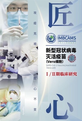 好消息!中国医学科学院新冠疫苗获批进入临床试验